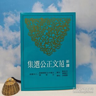 【港台原版】 新譯范文正公選集（三版） （锁线胶订）沈松勤、王兴华-注译；叶国良-校阅 台湾三民书局/正版现货