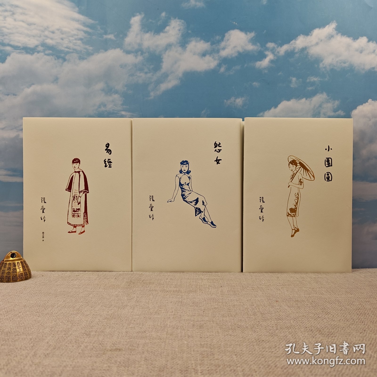 【港台原版】【光边同编号 三种合售】张爱玲百岁诞辰纪念版 X皇冠社 X 《小團圓》《易經》《怨女》（布面精装，一版一印）