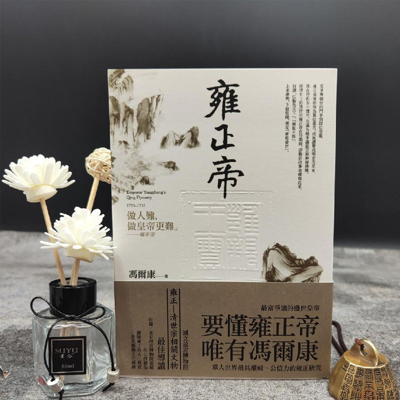 正版现货   雍正帝（二版）  台湾联经版 冯尔康《 （锁线胶订）港台原版使用感如何?