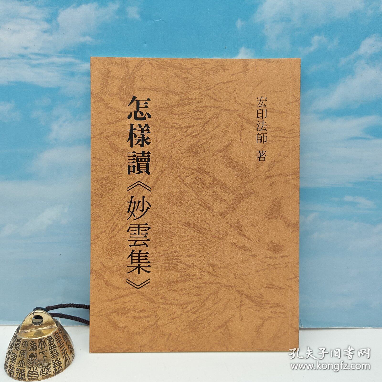 【港台原版】怎樣讀妙雲集   台湾正闻版 宏印法师 /正版现货