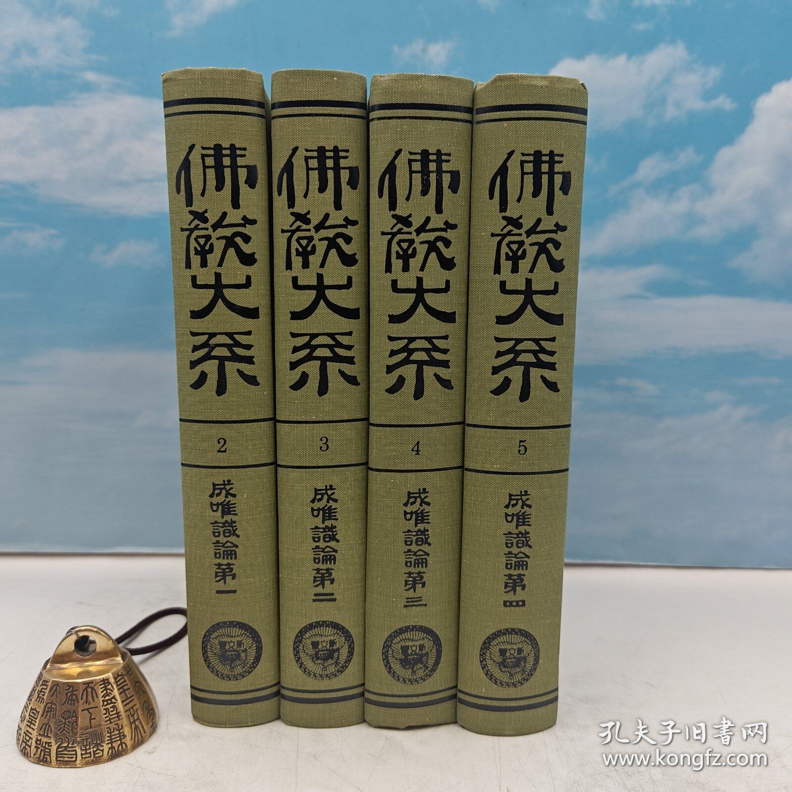 【港台原版】成唯识论（日文版）（全四册）（精装）1992年6月版、自然旧 台湾新文丰出版社 佛教大系完成會/正版现货
