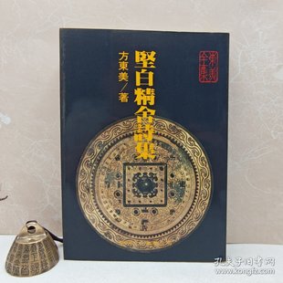 锁线胶订 1982年12月版 正版 港台原版 现货 方东美 堅白精舍詩集 台湾黎明文化版 自然旧