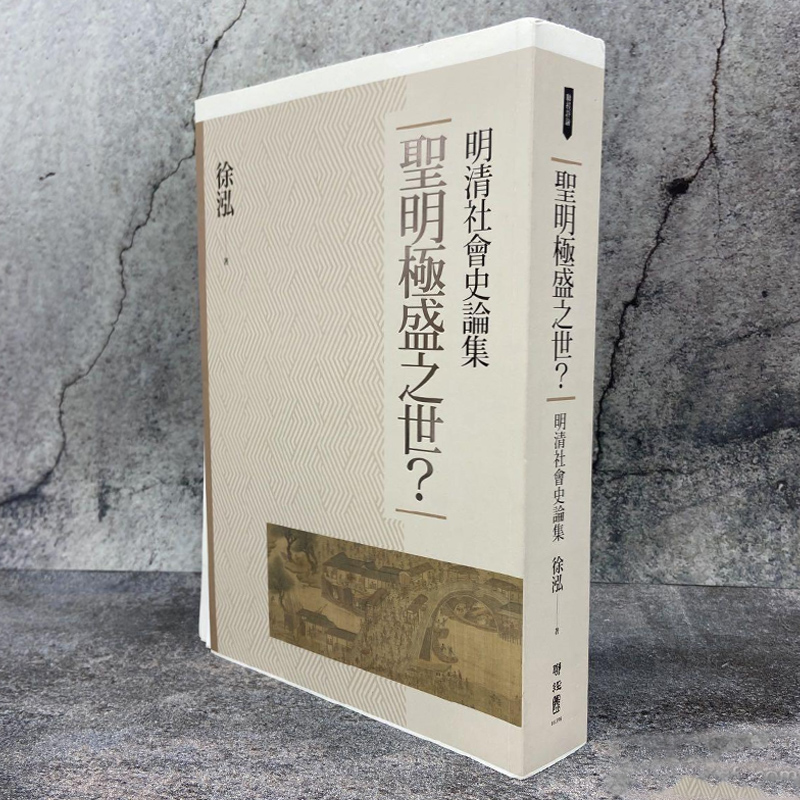 现货【徐泓签名钤印·毛边本 台湾联经版】《聖明極盛之世：明清社會史論集》毛边本 （一版一印） 书籍/杂志/报纸 文学小说类原版书 原图主图