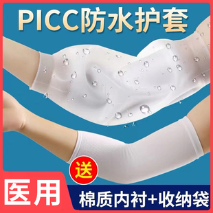 picc洗澡保护套置管上臂留置静脉针plcc化疗胳膊防水护理包袖套