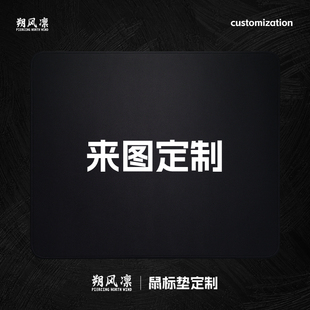 （可定制尺寸）朔风凛DIY鼠标垫热转印高清定制尺寸客制批发