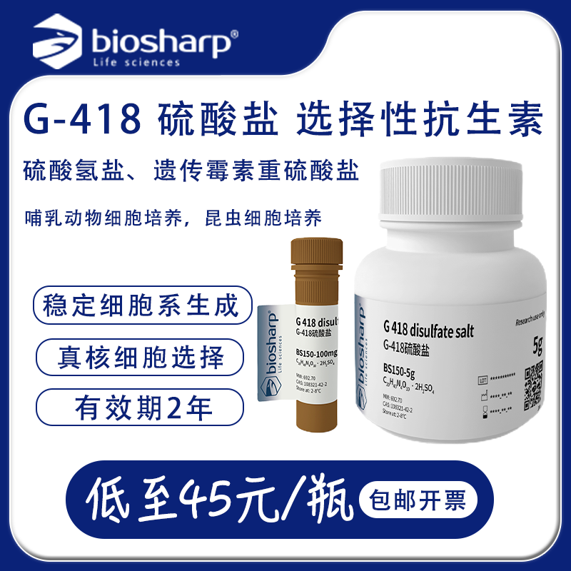 Biosharp BS150-1g G-418硫酸盐 Geneticin BS150-100mg 试剂 工业油品/胶粘/化学/实验室用品 试剂 原图主图