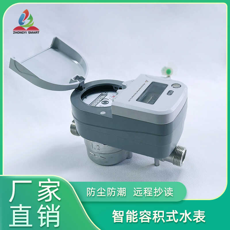 容积式预付费饮用水表LoRaWAN