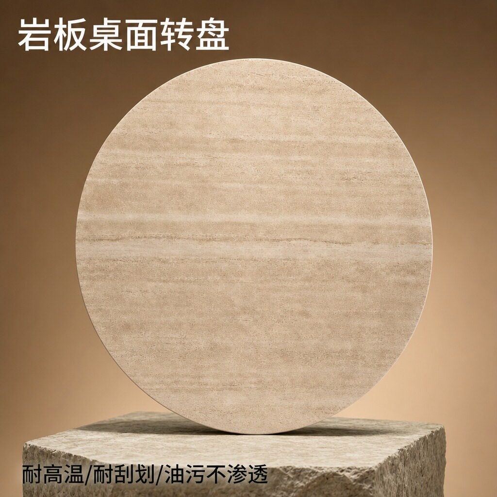 岩板餐桌圆形茶几面耐高温防刮花油污不渗透桌面转盘桌面装饰转盘