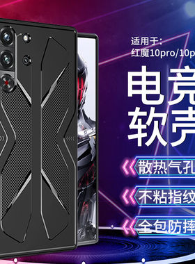 红魔10pro/pro+手机壳红魔9/9pro/红魔8spro/7/6pro保护套氘锋透明版/战地迷彩全包电竞游戏散热硅胶防摔壳