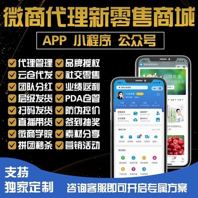 微商代理管理订单分销商城软件小程序公众号app系统防伪开发定制