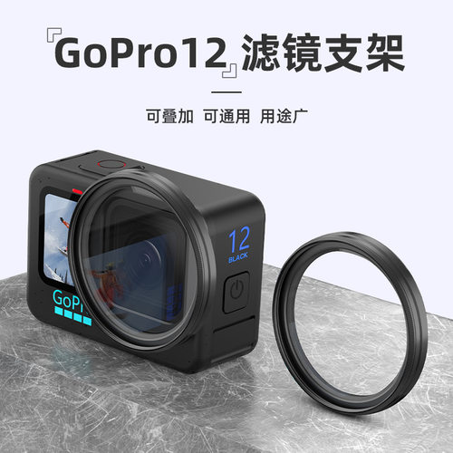 适用于GOPRO12滤镜支架运动相机保护滤镜框金属材质兼容49mm滤镜