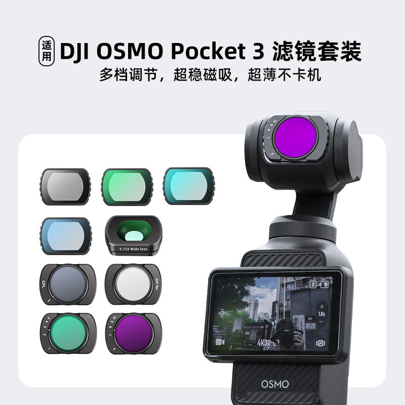适用DJI大疆 Pocket 3滤镜灵眸相机微距广角ND8减光CPL偏振星光UV