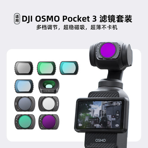 DJI大疆灵眸Pocket3滤镜