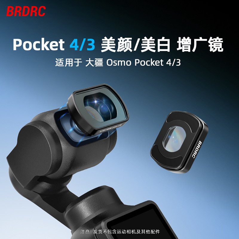 适用大疆 Osmo Pocket 4/3美颜广角镜头 美白增广镜 滤镜拓展配件