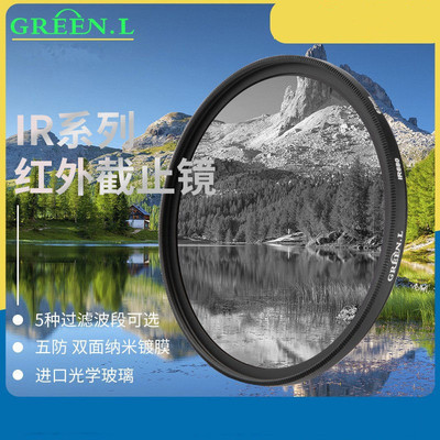 红外线滤镜IR680/720/760/850/950截止镜透视镜片相机滤镜配件