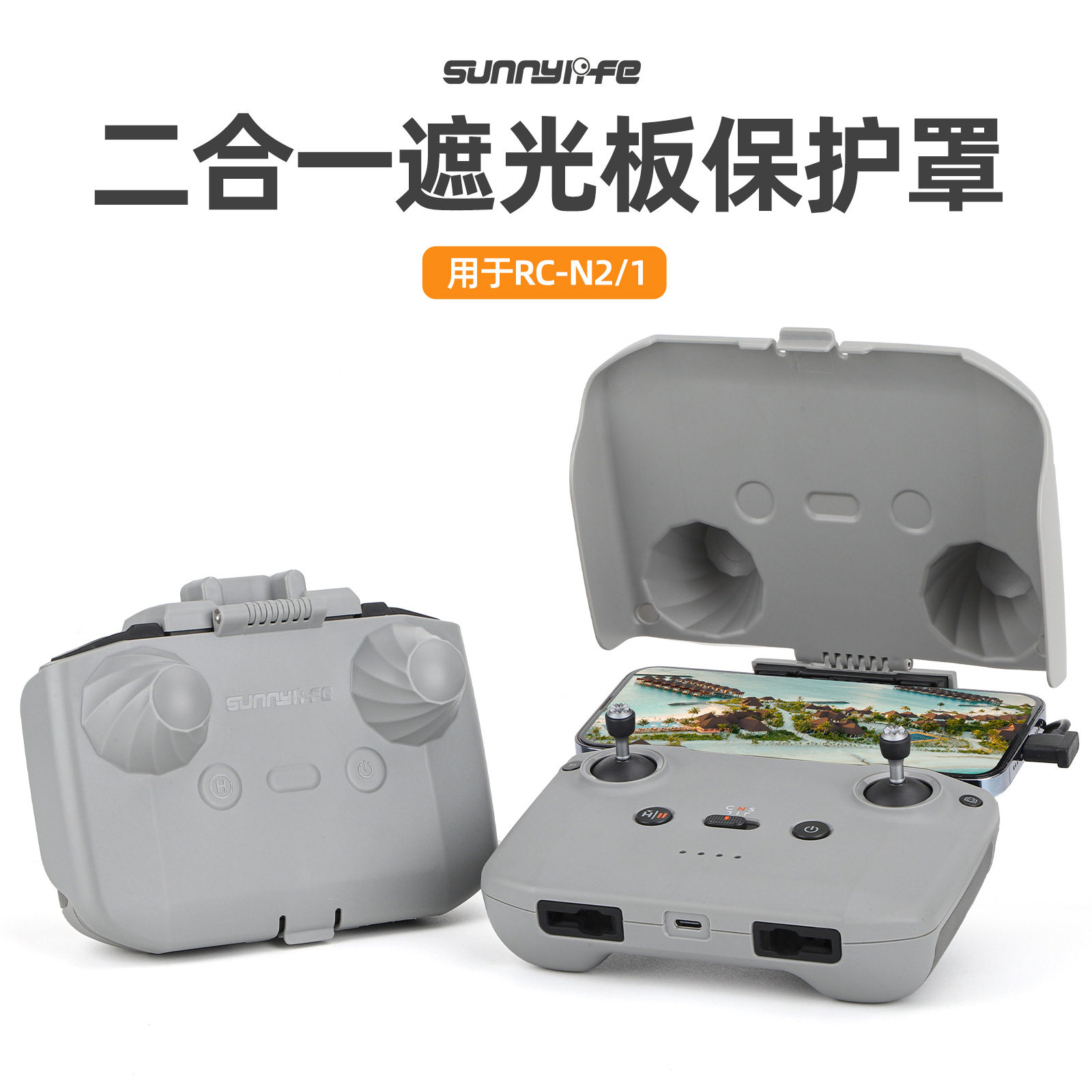 适用于大疆 Mini 4 Pro/AIR 3遥控器遮光罩保护盖板RC-N2/1保护壳