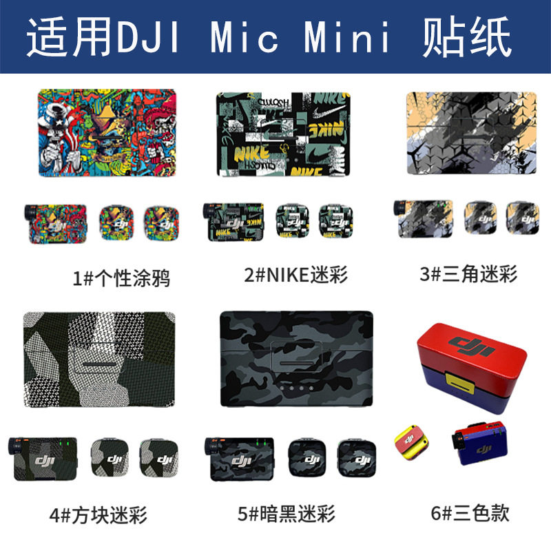 适用大疆MIC MINI无线麦克风贴纸防刮花全包个性保护贴膜配件