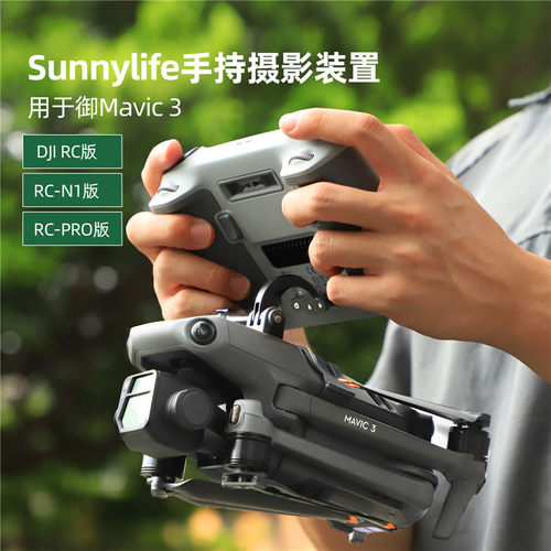 大疆御3/3Classic遥控器rc稳定器