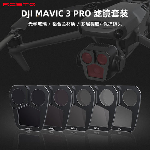 DJI大疆御3Pro无人机相机滤镜