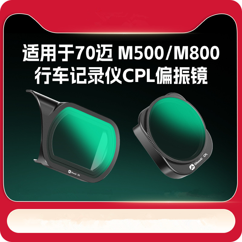 70迈行车记录仪滤镜CPL偏光镜