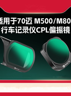 适用于70迈行车记录仪滤镜CPL偏光镜M800 M500 X800 A810 A510