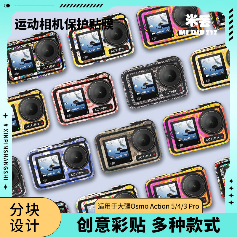 适用于DJIAction4运动相机贴纸全包相框改色贴纸配件IAction4