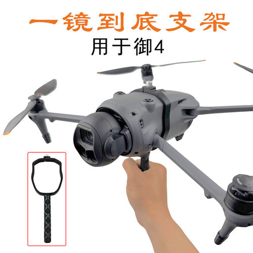 大疆御Mavic4Pro手接支架