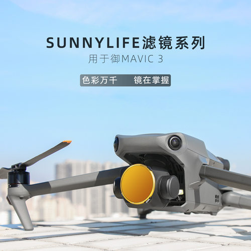 大疆御Mavic3无人机云台滤镜
