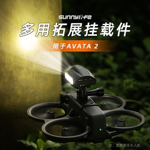适用于DJI大疆 Avata 2挂载件拓展配件探照灯运动相机安装支架