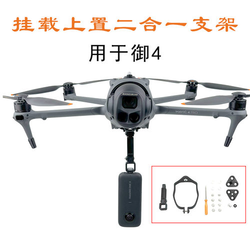 适用大疆 御 4Pro + 运动相机挂载Mavic 4 Pro拓展上置支架二合一