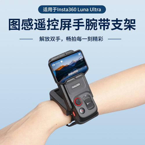 适用影石Insta360 Luna Ultra相机边框保护壳多角度调手腕带拓展