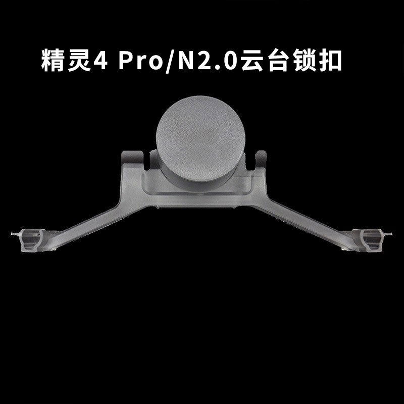 适用大疆精灵4 系列通用4 Pro V2.0云台锁扣卡扣