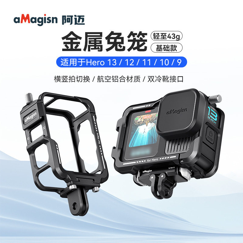 适用于GoPro 13/12/11/10/9金属兔笼横竖拍骑行保护框壳相机配件