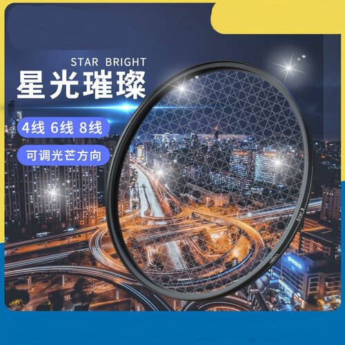可调星光镜 单反相机光学玻璃滤镜 4线6线8线十字米字*字星芒镜