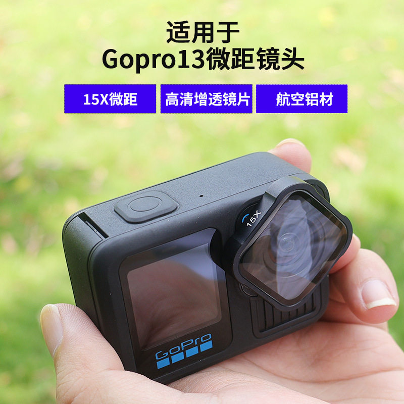 适用于 GoPro hero13 镜头配件15X微距镜头