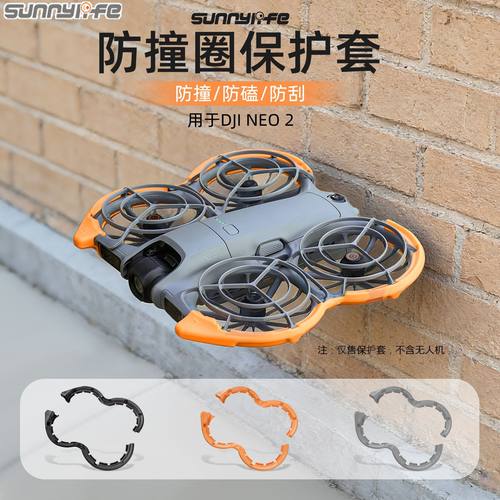 适用于大疆DJI Neo 2防撞圈保护套防刮防撞条螺旋桨叶保护配件