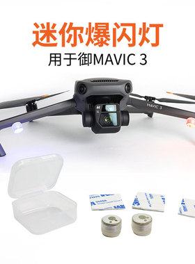 适用大疆御 Mavic 3普通版Cine大师版通用迷你爆闪灯夜航警示辨别