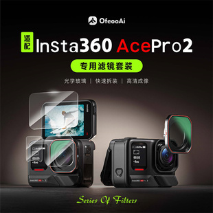 适用影石Insta360AcePro2滤镜套装ND减光镜CPL偏振UV保护相机配件