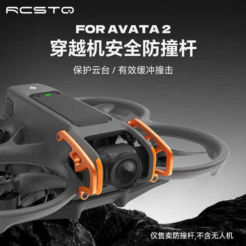适用大疆 Avata 2保护杆铝合金穿越机配件飞行机镜头防撞保护杆