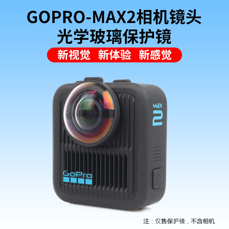 适用于GoPro Max 2 二代 相机镜头玻璃保护镜 高透防雾防尘防刮花