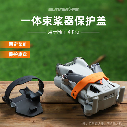 大疆Mini4Pro螺旋桨叶束桨器