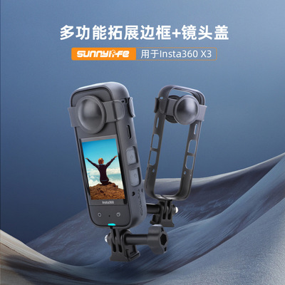 Insta360X3相机保护边框