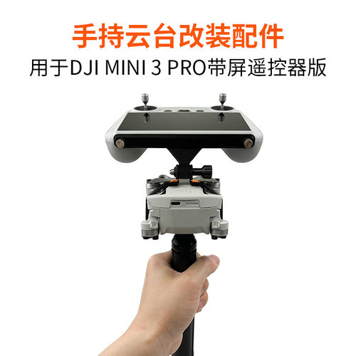 适用大疆 Mini 3 4 5 Pro手持改装支架三脚架支撑器1/4螺丝连接件