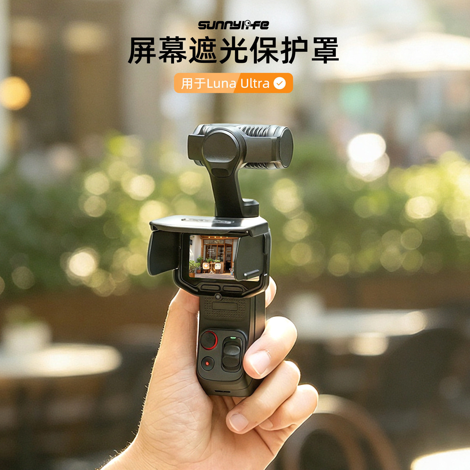 适用于影石 Insta360 Luna Ultra磁吸屏幕折叠遮光罩防护相机配件