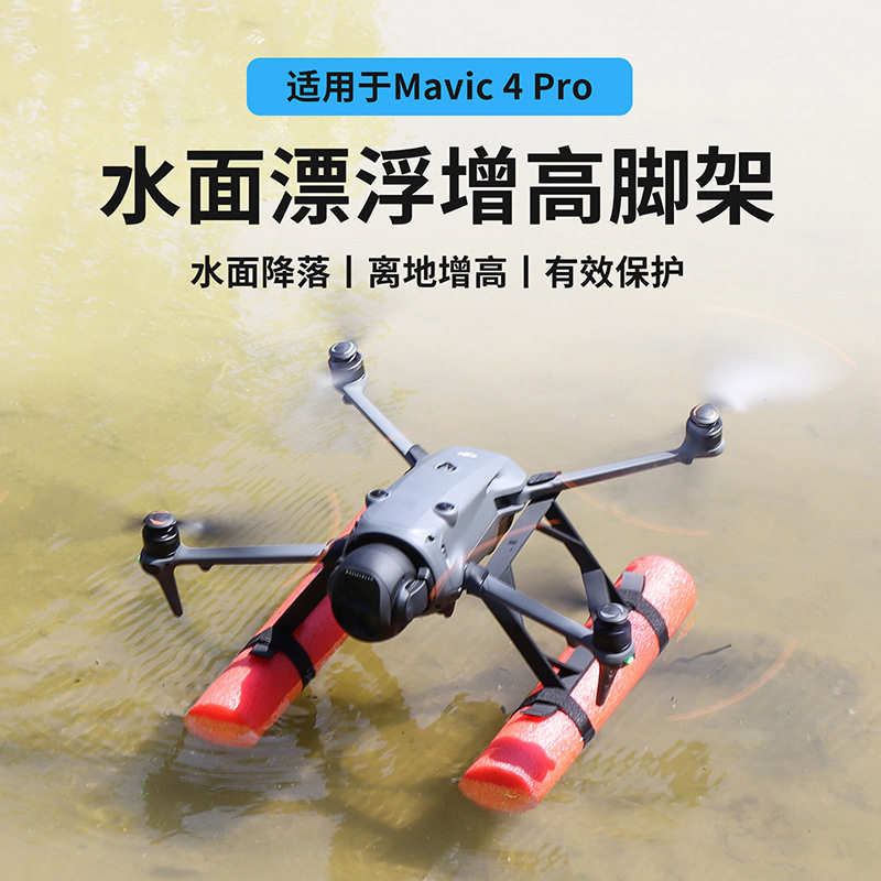 大疆御4Pro水面增高脚架