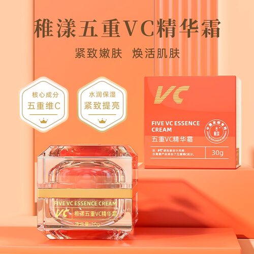 稚漾VC五重维C精华霜紧致淡化细纹改善养护一体保湿亮肤面霜
