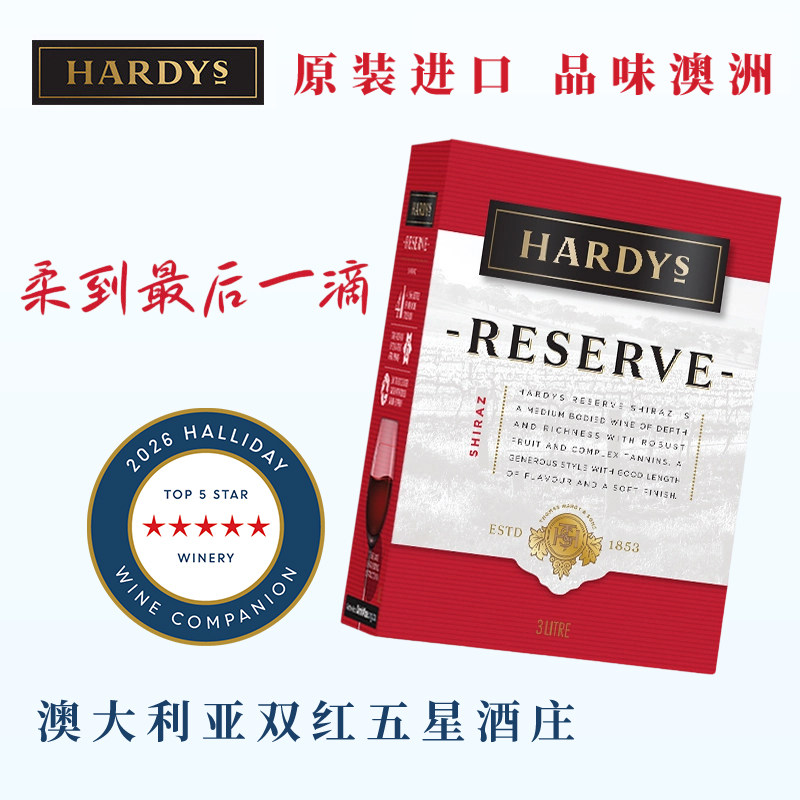 HARDYS夏迪葡萄酒珍藏西拉干红3000ML盒装袋装澳洲原装进口露营