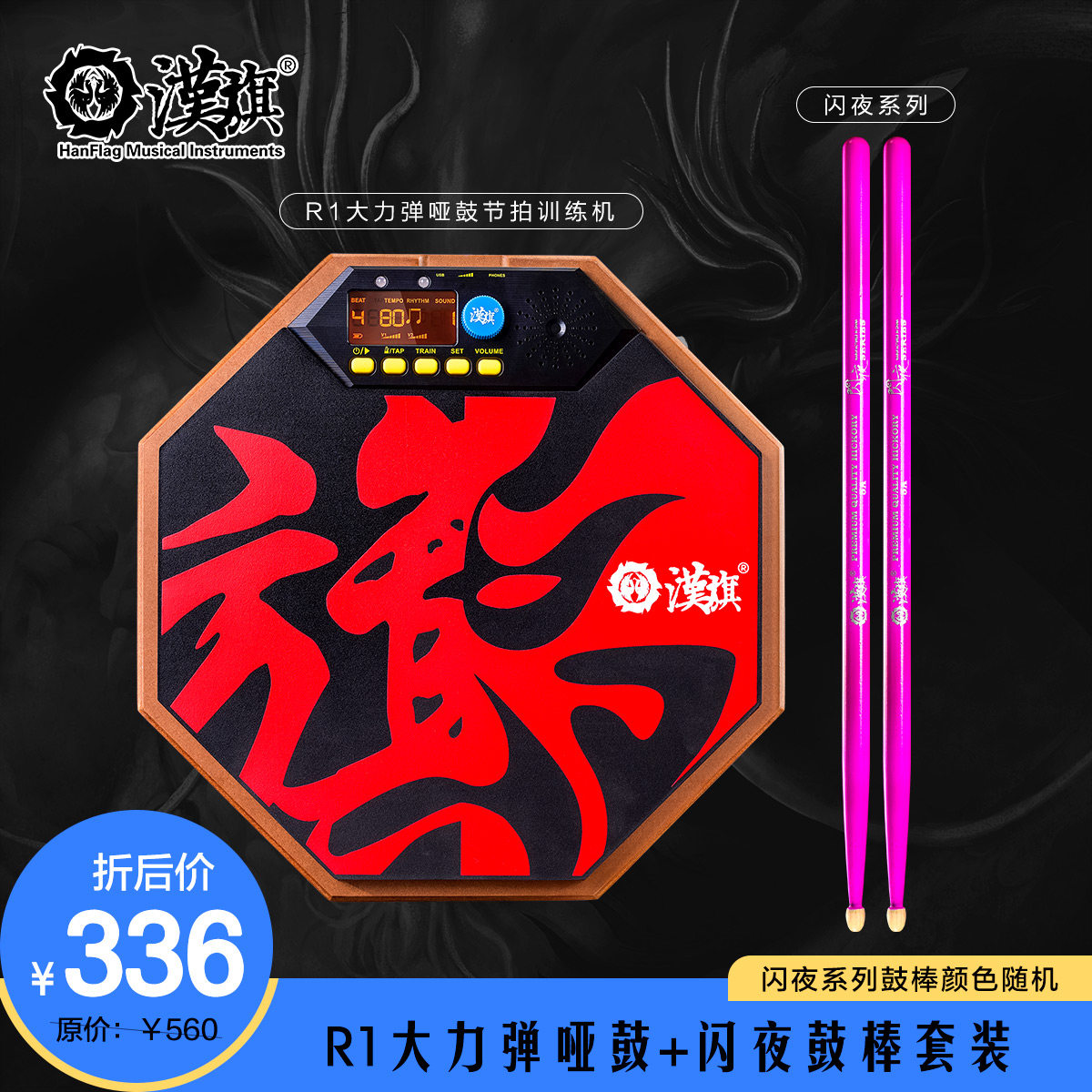 汉旗哑鼓鼓棒 汉牌12寸节拍训练机R1闪夜鼓槌组套装 架子鼓练习垫