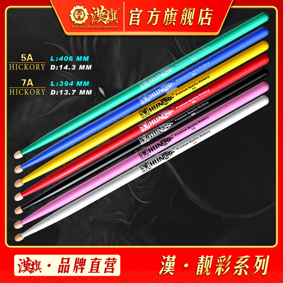 汉旗鼓棒5A 7A架子鼓鼓槌胡桃木质彩色专业鼓锤 汉牌HUN靓彩系列怎么看?
