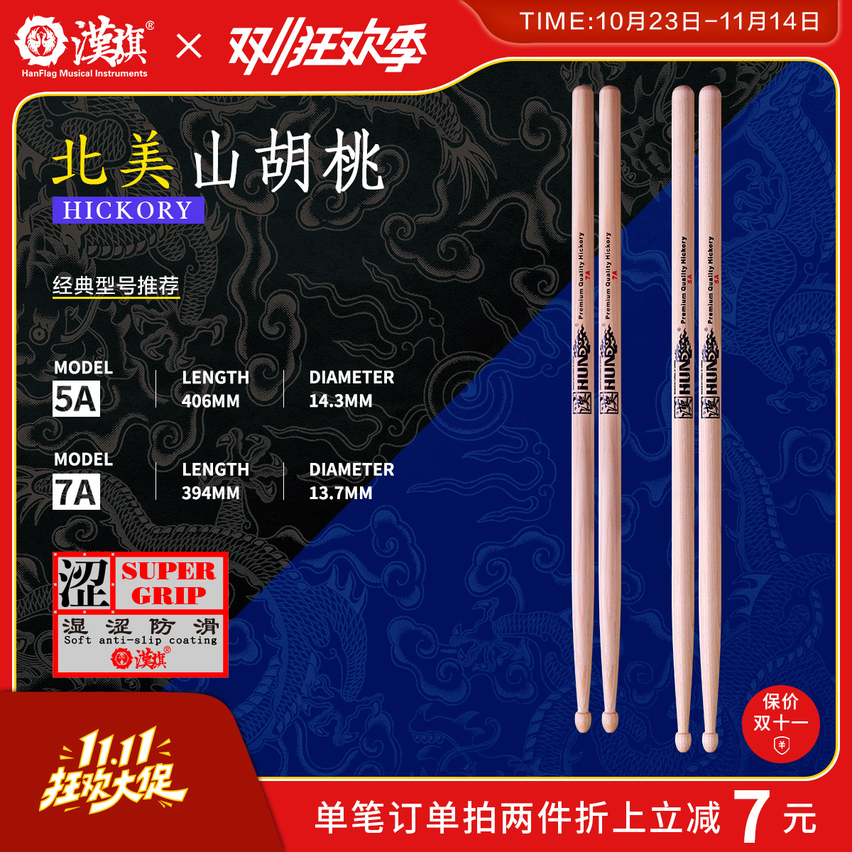 汉旗架子鼓鼓棒5A 7A 胡桃木鼓槌专业实木鼓锤 防滑版汉牌HUN系列